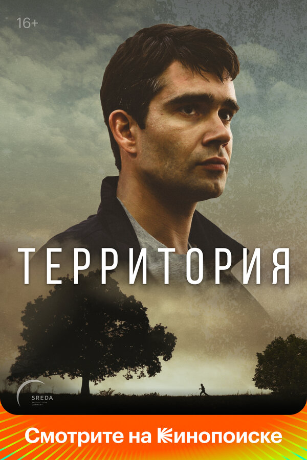 Территория (2020) - смотреть онлайн